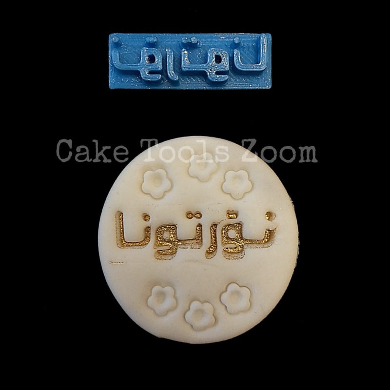 ختم عبارة نورتونا مناسبة لعجينة السكر و العجينة العادية